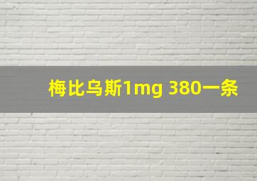 梅比乌斯1mg 380一条